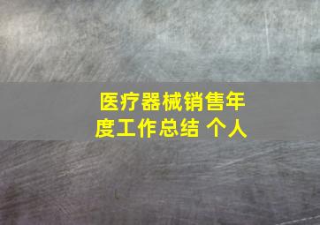 医疗器械销售年度工作总结 个人